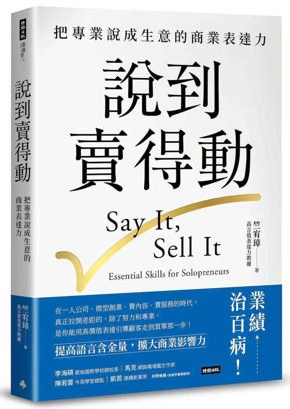 說到賣得動：把專業說成生意的商業表達力