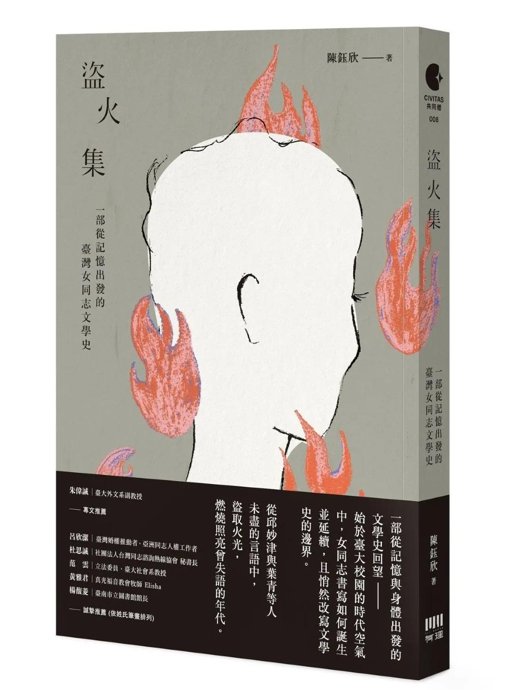 盜火集：一部從記憶出發的臺灣女同志文學史
