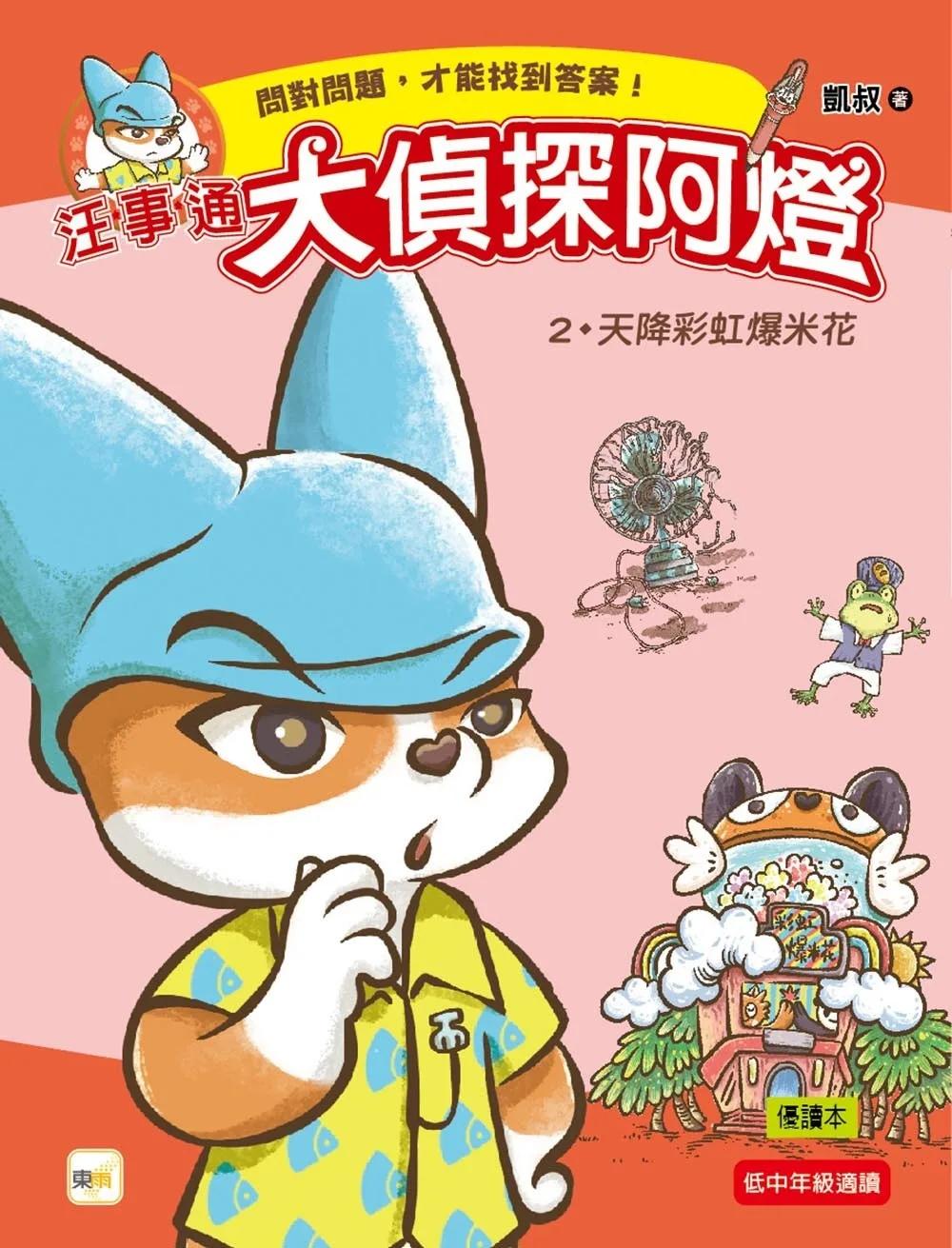 【汪事通．大偵探阿燈】2：天降彩虹爆米花  (低中年級．互動推理讀本)