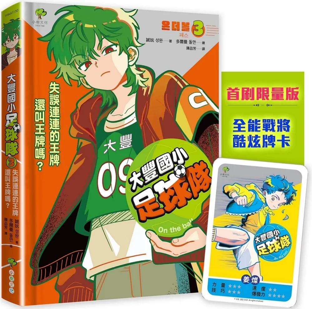 大豐國小足球隊On the Ball (3)★首刷限量送『全能戰將酷炫牌卡』：失誤連連的王牌還叫王牌嗎？【世界盃國際裁判狂讚】