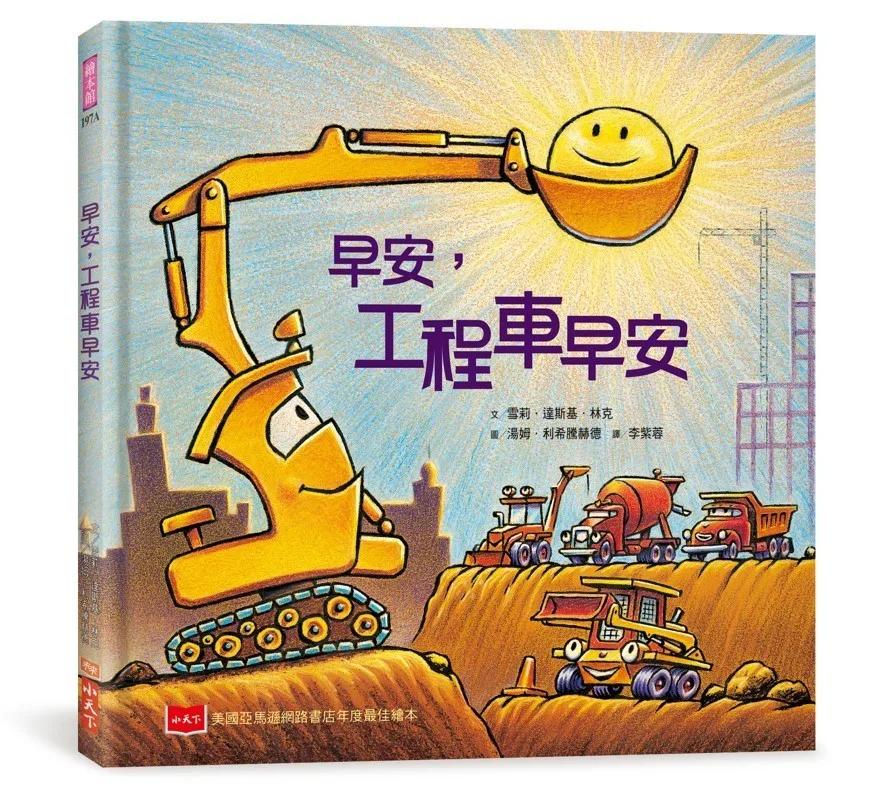 早安，工程車早安