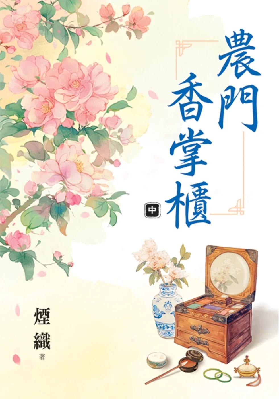 農門香掌櫃．中