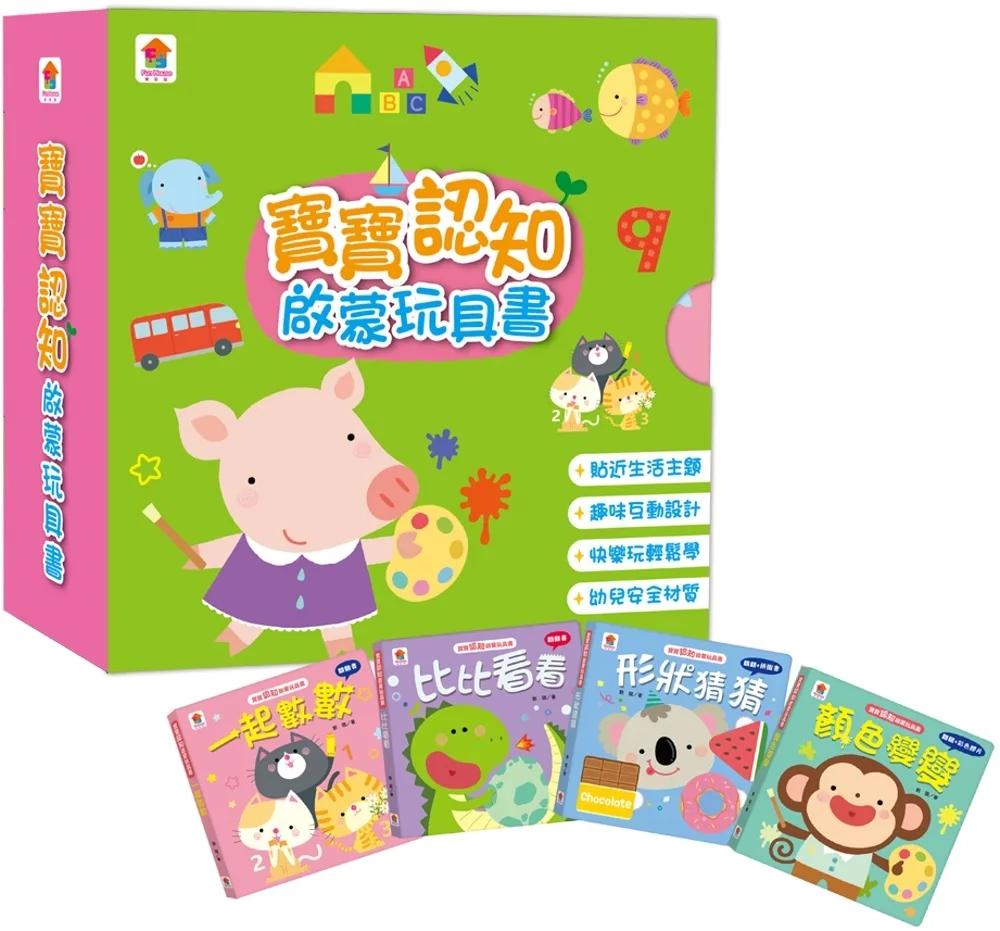 寶寶認知啟蒙玩具書（全4冊，一起數數+比比看看+形狀猜猜+顏色變變）