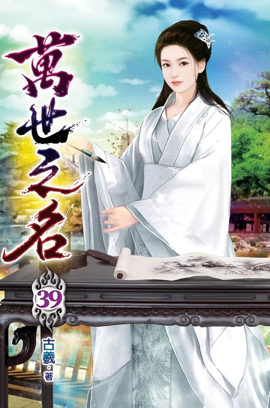 萬世之名39