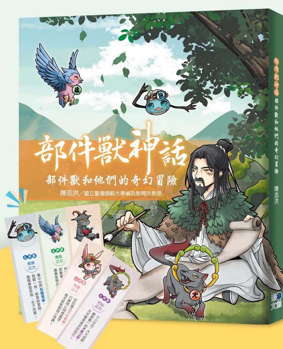 部件獸神話：部件獸和他們的奇幻冒險(贈限量書籤組)