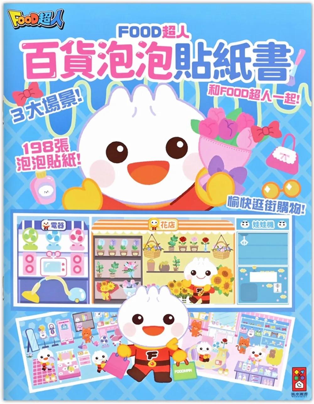 FOOD超人百貨泡泡貼紙書：讓孩子在玩貼紙的過程中動手又動腦