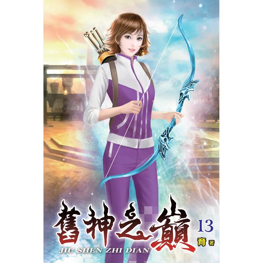 舊神之巔13