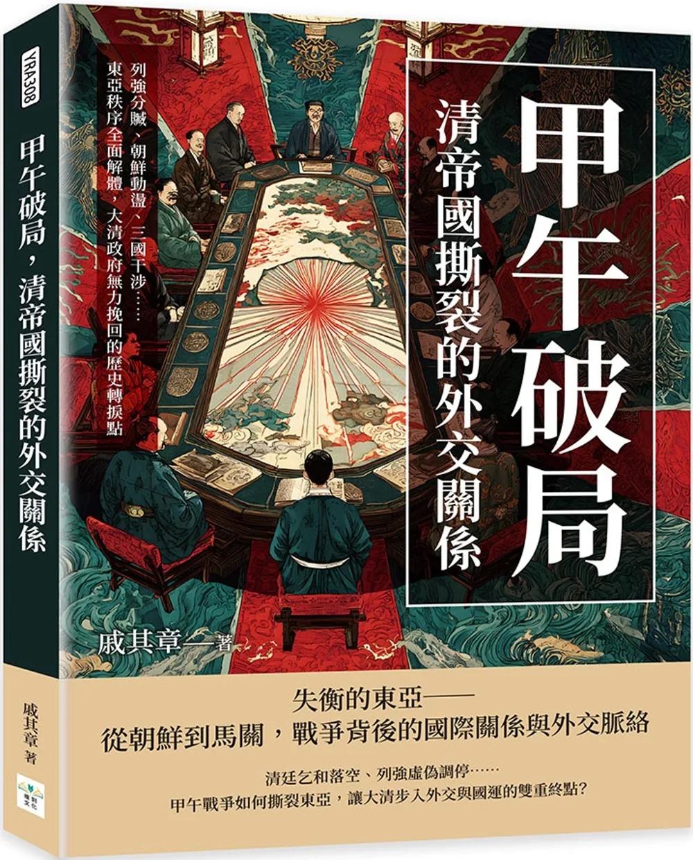 甲午破局，清帝國撕裂的外交關係：列強分贓、朝鮮動盪、三國干涉……東亞秩序全面解體，大清政府無力挽回的歷史轉捩點