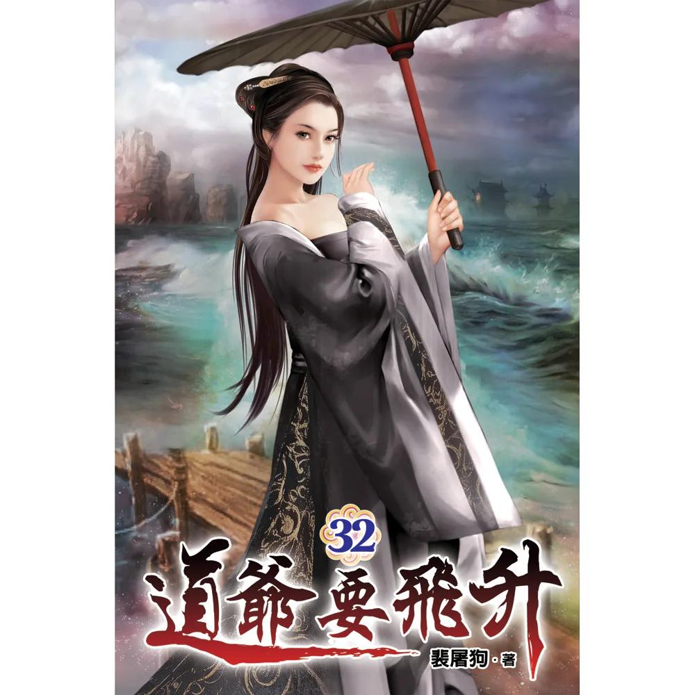 道爺要飛升32