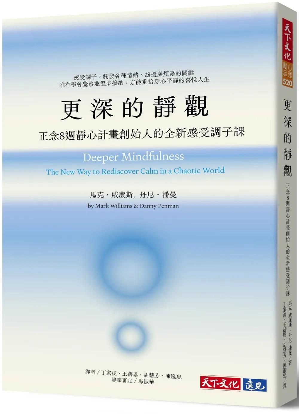 更深的靜觀：正念8週靜心計畫創始人的全新感受調子課