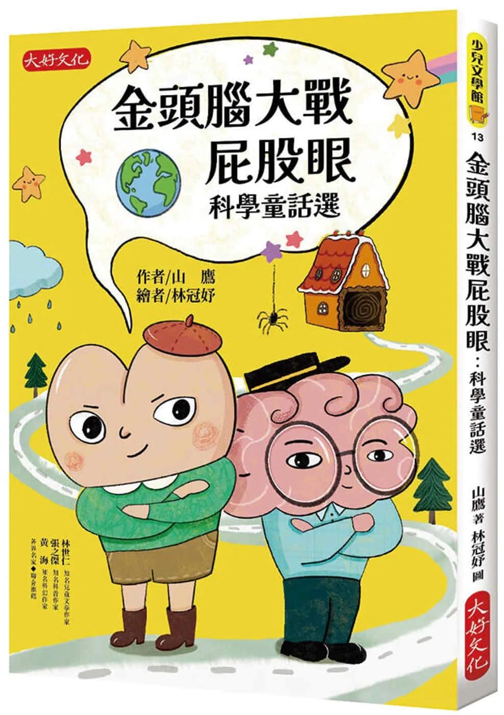 金頭腦大戰屁股眼：科學童話選