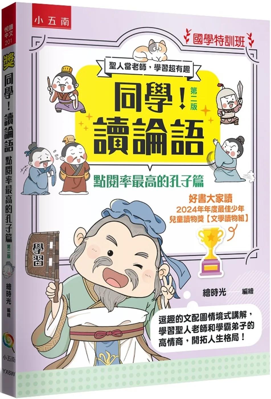 【國學特訓班】同學！讀論語：點閱率最高的孔子篇（2版）：逗趣的文配圖情境式講解，學習聖人老師和學霸弟子的高情商，開拓人生格局！