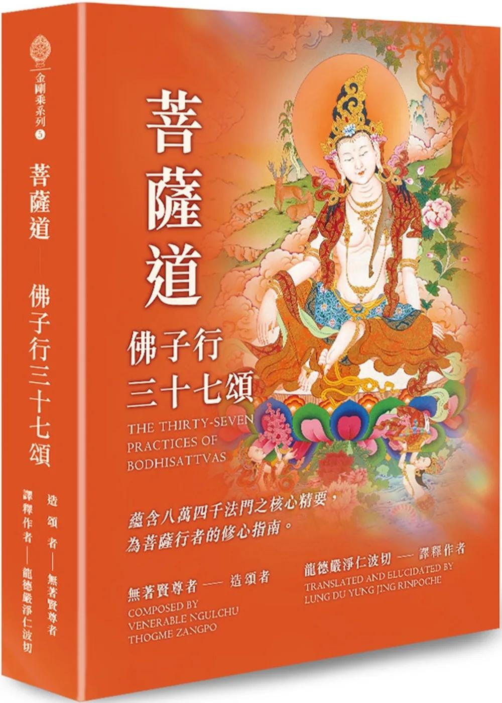 菩薩道：佛子行三十七頌