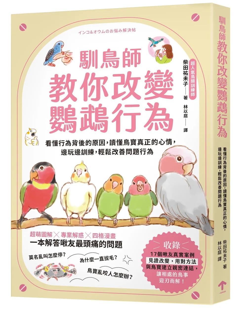 馴鳥師教你改變鸚鵡行為：看懂行為背後的原因，讀懂鳥寶真正的心情，邊玩邊訓練，輕鬆改善問題行為（暢銷慶功版）
