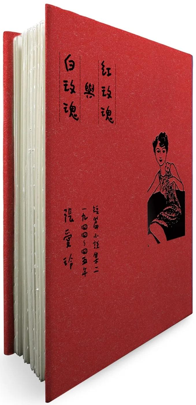 紅玫瑰與白玫瑰【張愛玲逝世30週年紀念‧毛邊精裝限量版】：短篇小說集二　1944～45年
