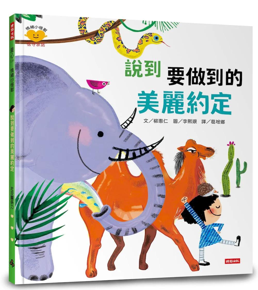 說到要做到的美麗約定（情緒小怪獸系列）