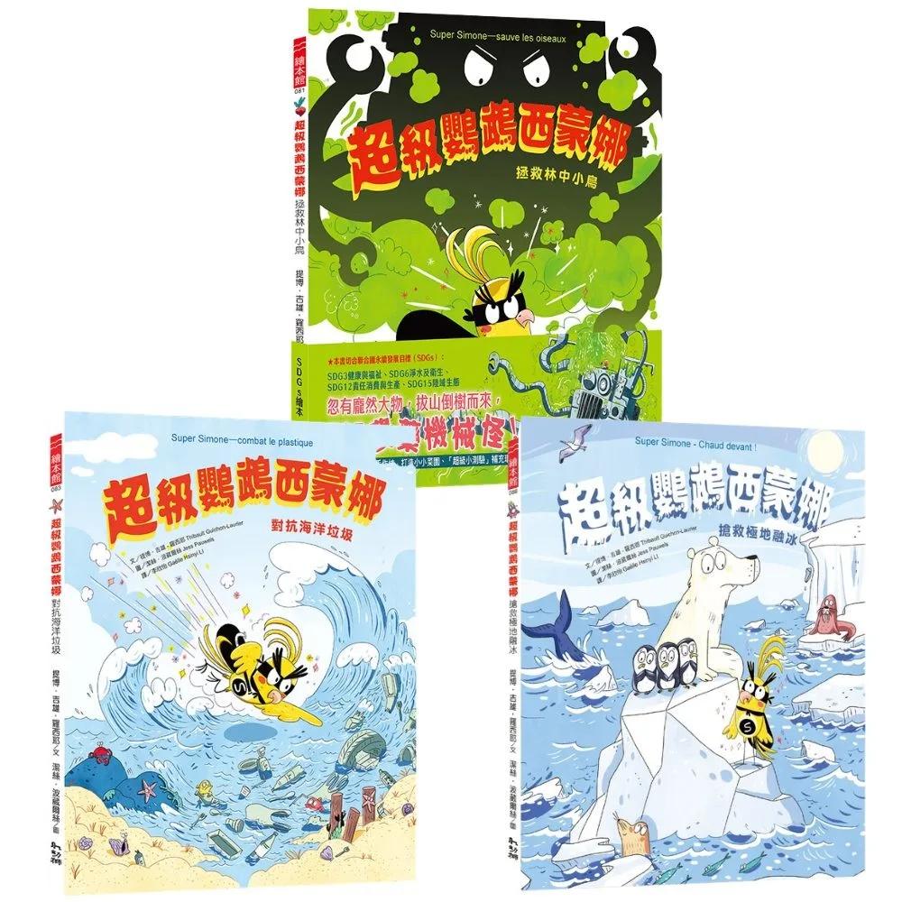《超級鸚鵡西蒙娜》套書(1-3冊)【SDGs環境教育繪本】