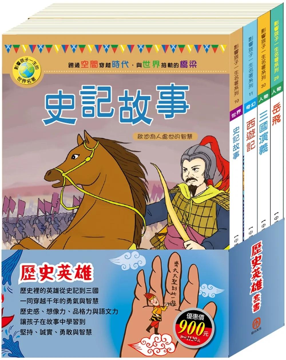歷史英雄 套書（史記故事＋西遊記＋岳飛＋三國演義）加贈：棉帆布袋