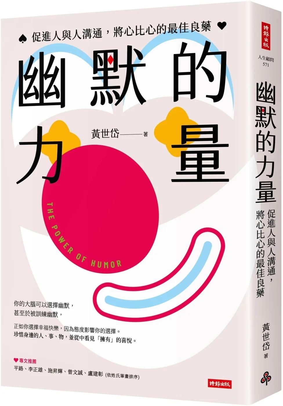 幽默的力量：促進人與人溝通，將心比心的最佳良藥
