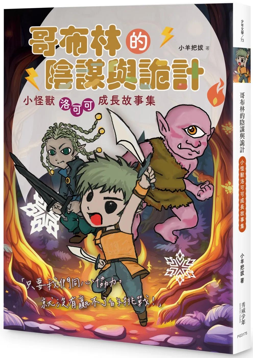 哥布林的陰謀與詭計：小怪獸洛可可成長故事集