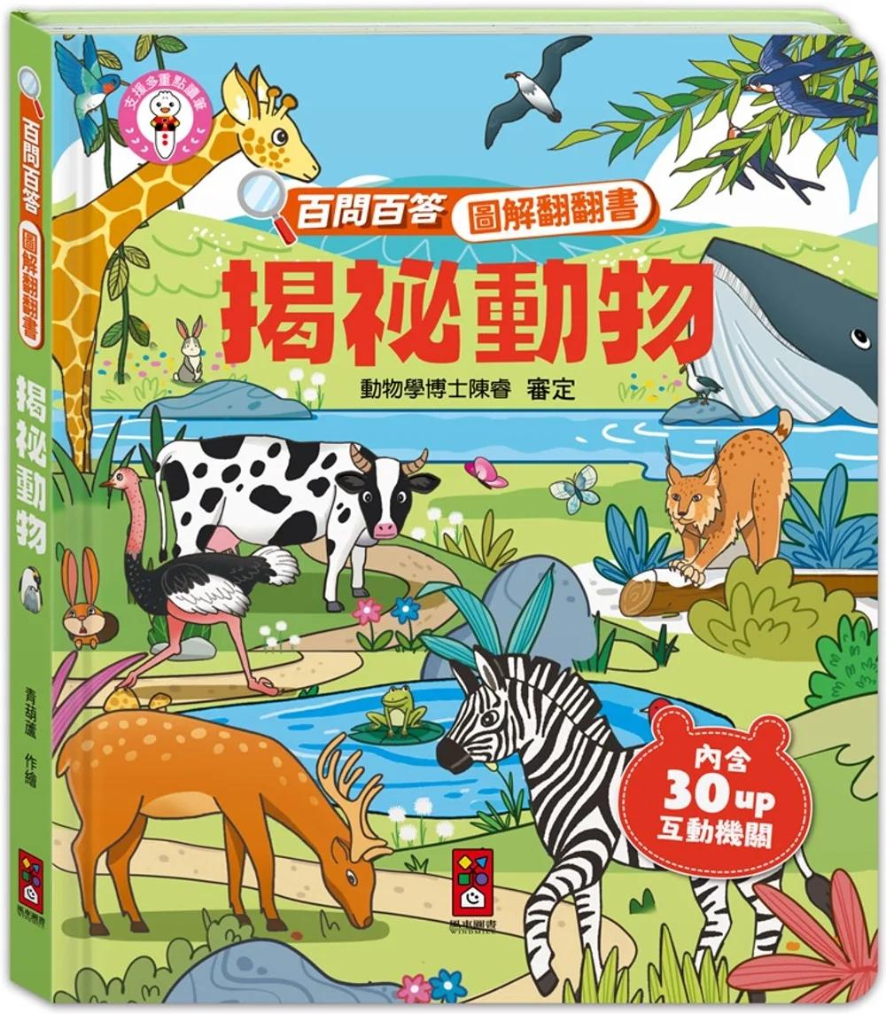 百問百答圖解翻翻書：揭祕動物