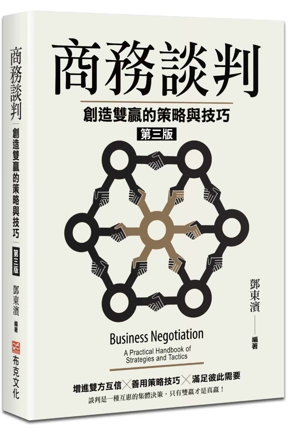 商務談判：創造雙贏的策略與技巧（第三版）