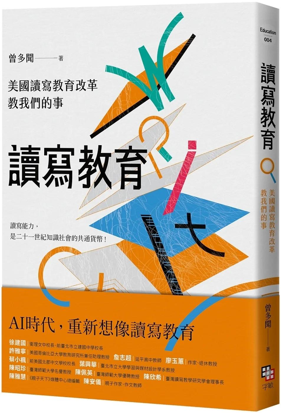 讀寫教育：美國讀寫教育改革教我們的事（二版）