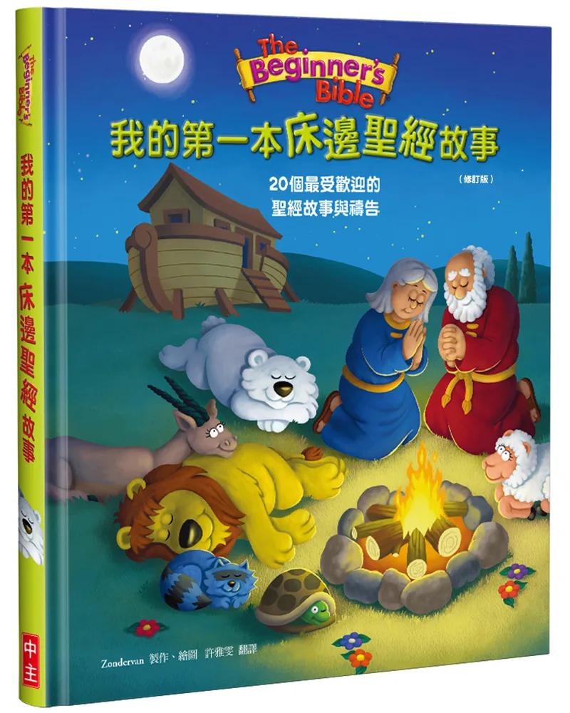我的第一本床邊聖經故事(修訂版)(精裝)：20個最受歡迎的聖經故事與禱告