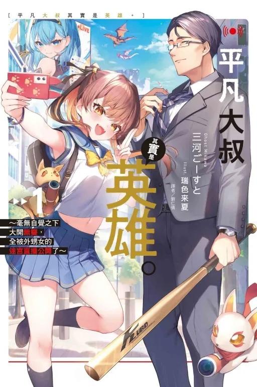 平凡大叔其實是英雄。1~毫無自覺之下大開無雙，全被外甥女的迷宮直播公開了~ 1