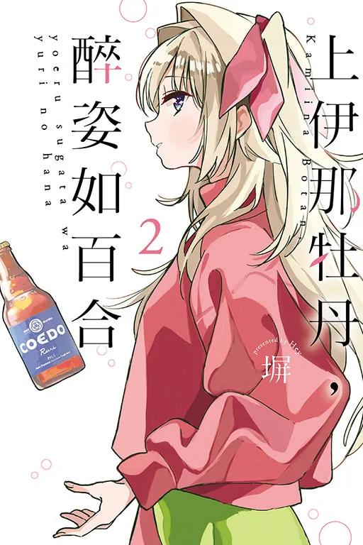 上伊那牡丹，醉姿如百合 2