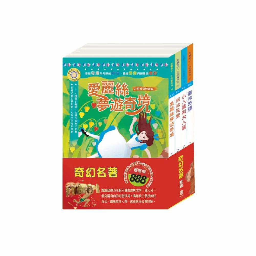 奇幻名著 套書（影響孩子一生的奇幻名著：愛麗絲夢遊奇境＋柳林風聲＋格列佛遊記＋叢林奇譚）