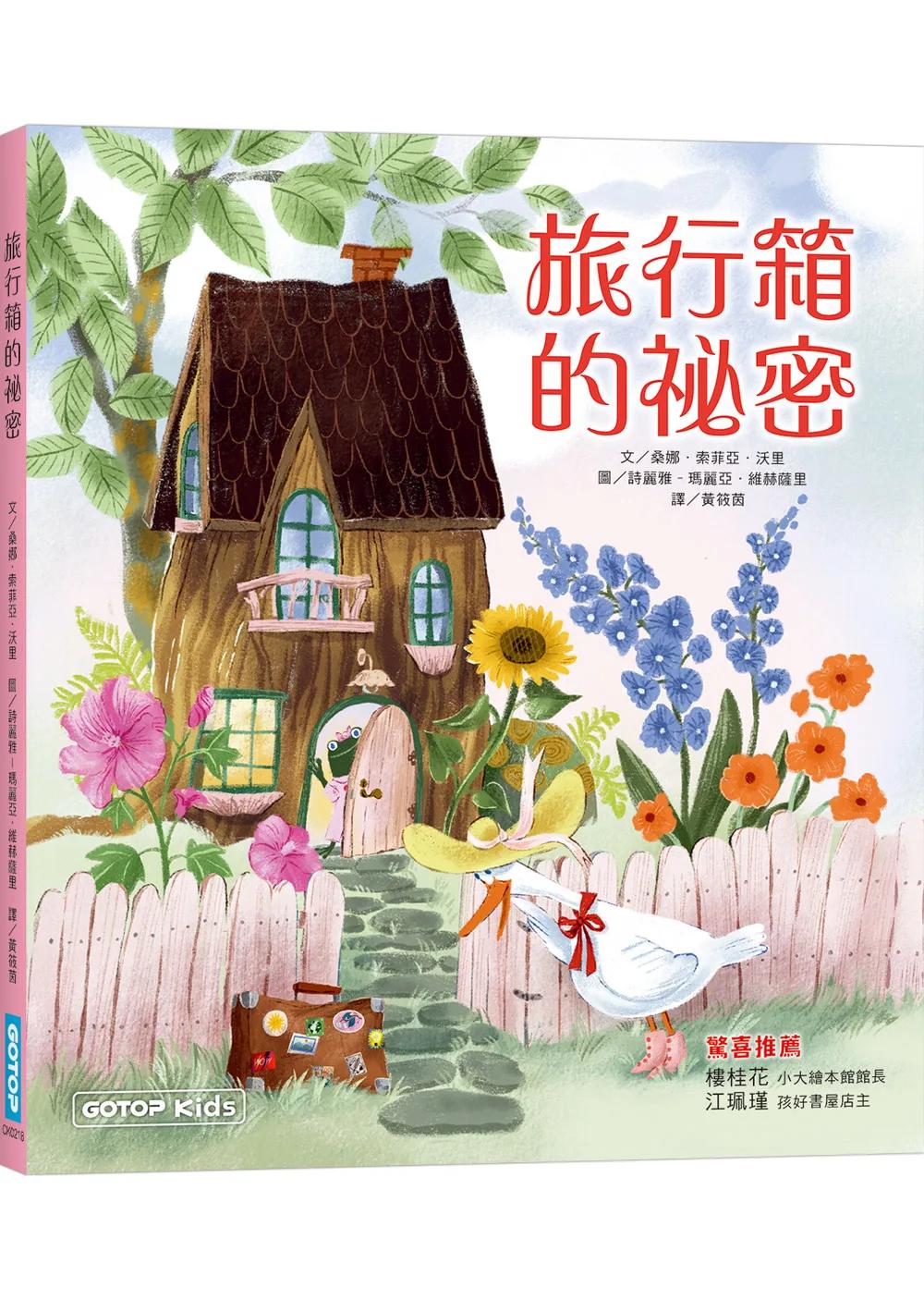 旅行箱的祕密