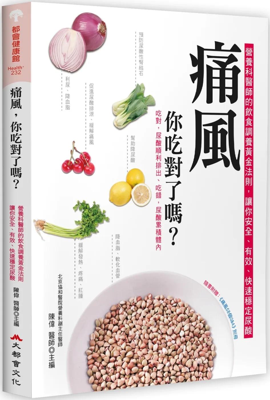 痛風，你吃對了嗎？（二版）