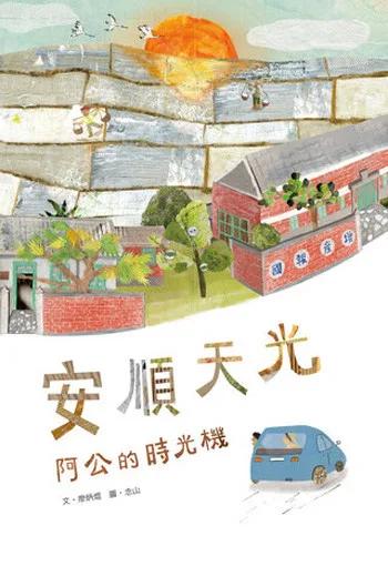 安順天光：阿公的時光機