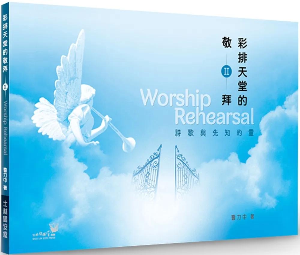 彩排天堂的敬拜Ⅱ：詩歌與先知的靈