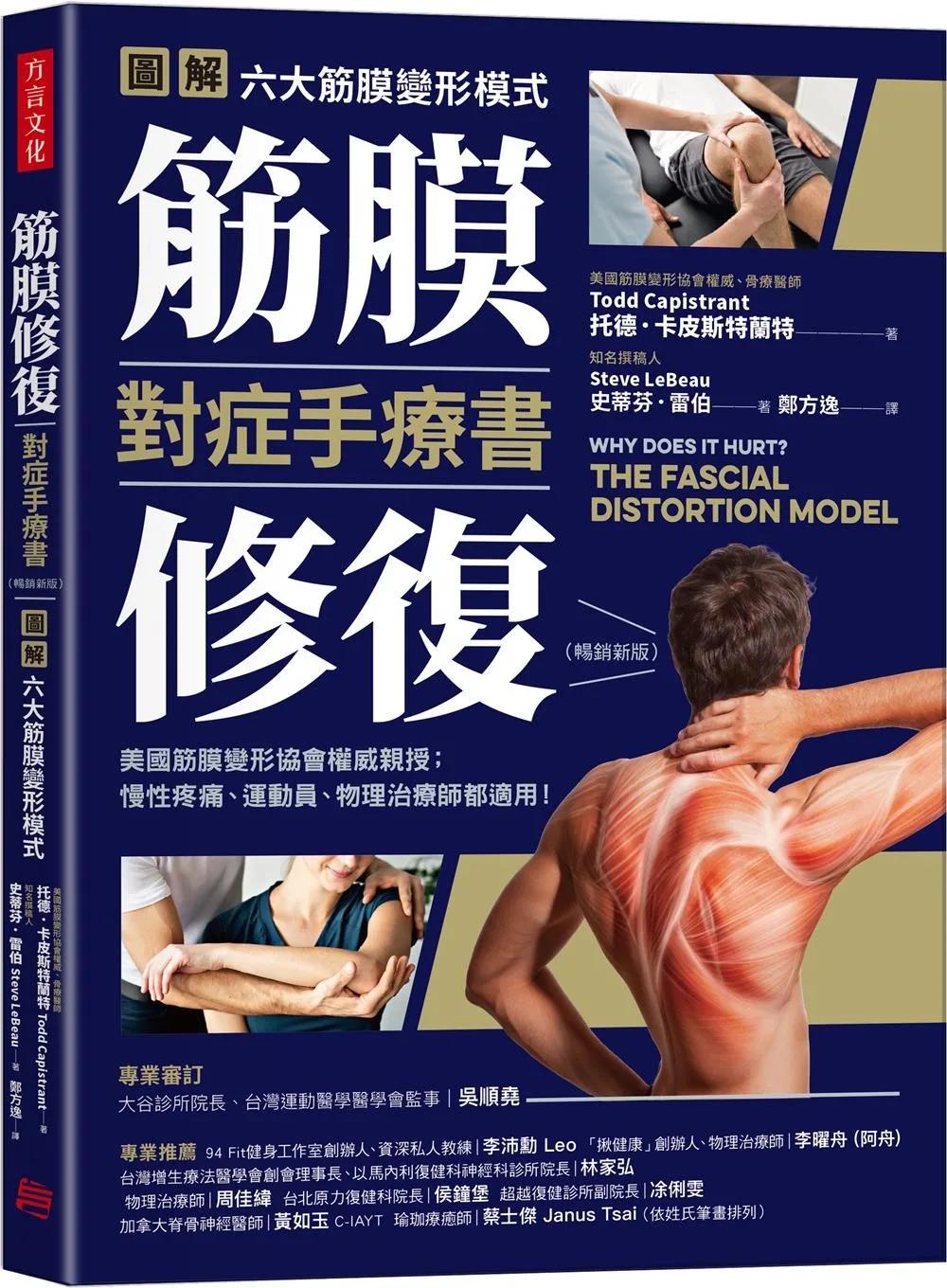 筋膜修復對症手療書(暢銷新版)：圖解六大筋膜變形模式，美國筋膜變形協會權威親授；慢性疼痛、運動員、物理治療師都適用！