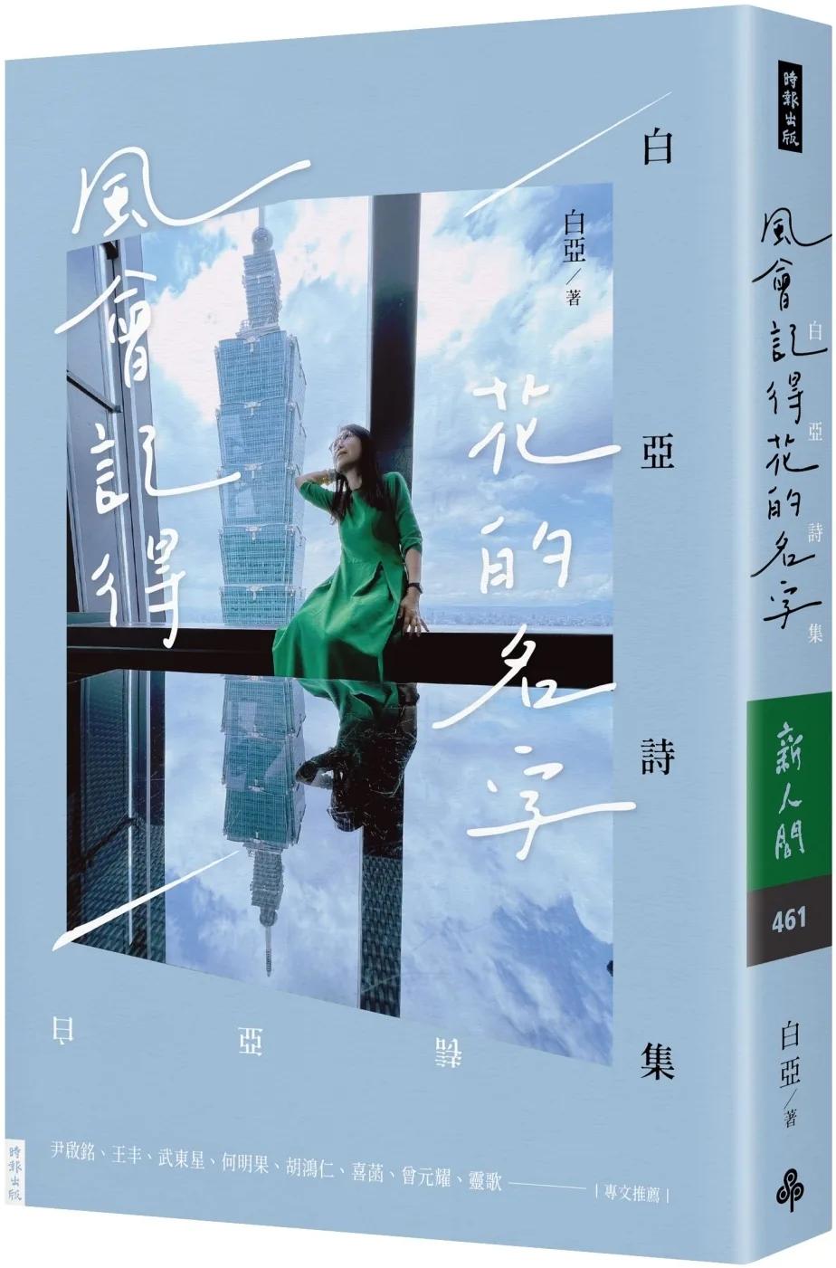 風會記得花的名字：白亞詩集
