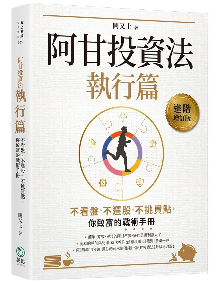 阿甘投資法：執行篇：不看盤、不選股、不挑買點，你致富的戰術手冊