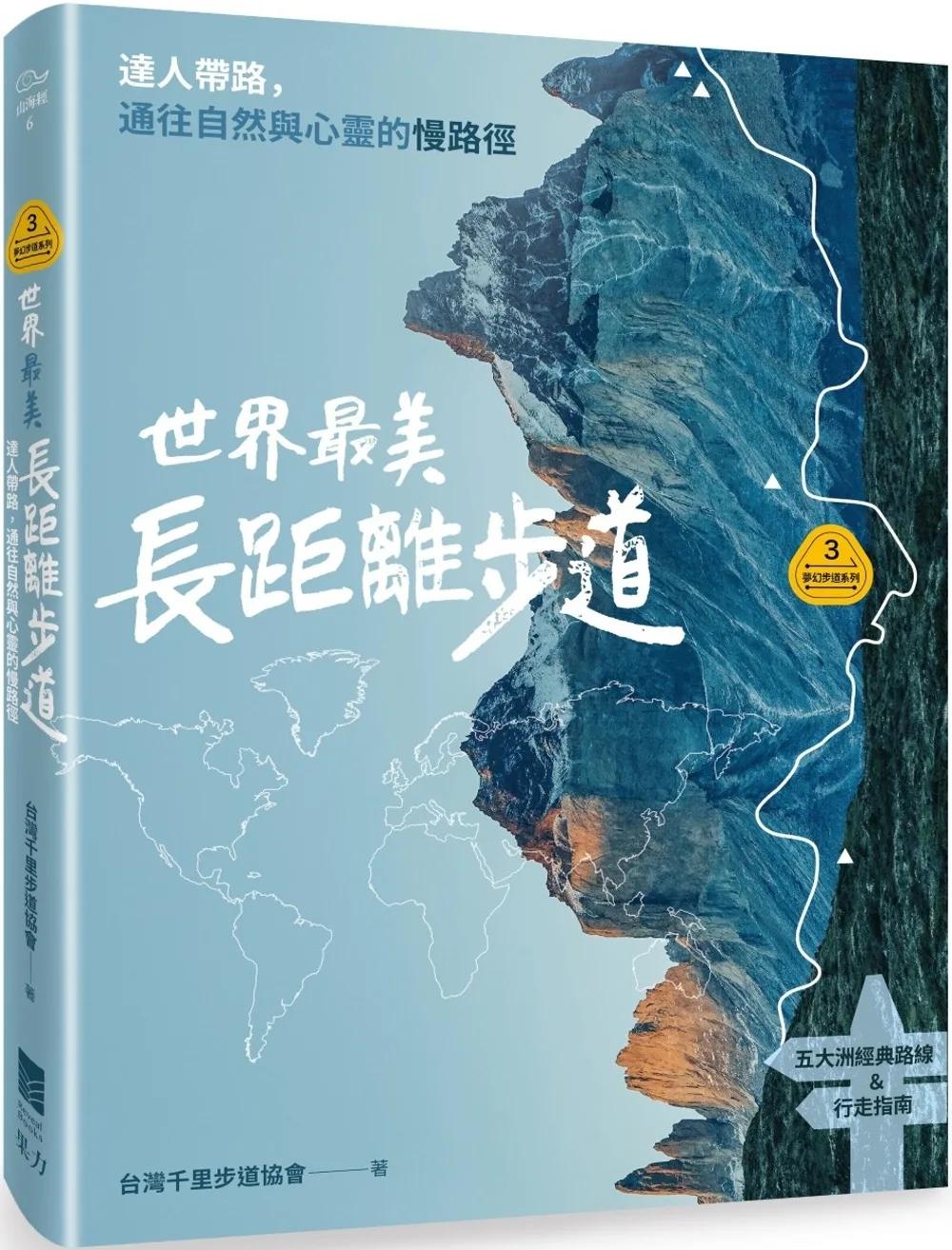 【夢幻步道系列3】世界最美長距離步道：達人帶路，通往自然與心靈的慢路徑（五大洲經典路線＆行走指南）