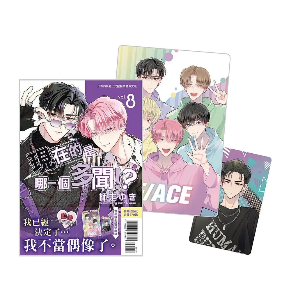 現在的是哪一個多聞！？ 8 首刷限定版