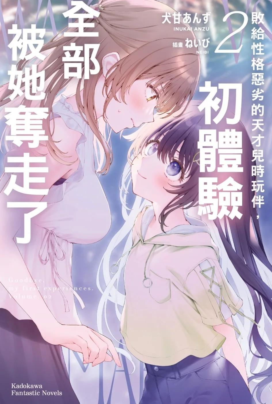 敗給性格惡劣的天才兒時玩伴，初體驗全部被她奪走了 (2)