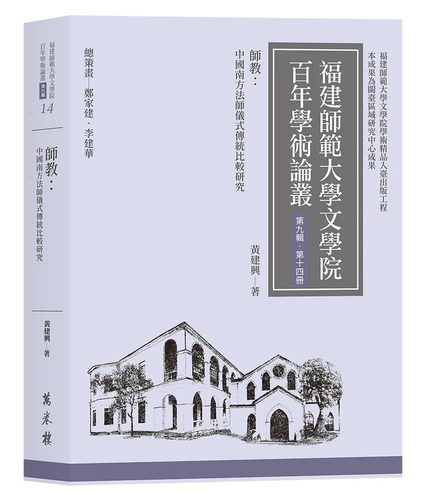 師教：中國南方法師儀式傳統比較研究