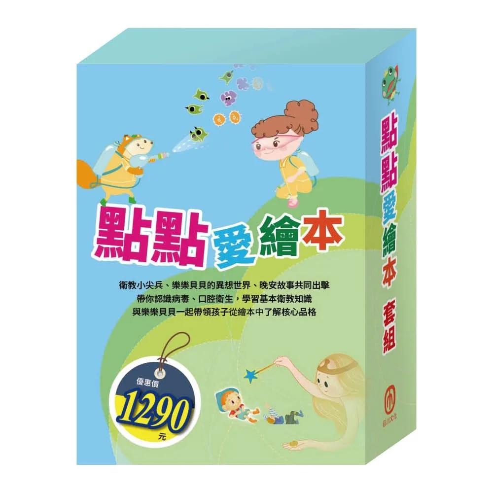點點愛繪本 套組：（病毒特攻隊∕嘴巴裡的戰爭∕三隻小豬∕城市老鼠與鄉下老鼠∕青蛙王子∕木偶奇遇記）
