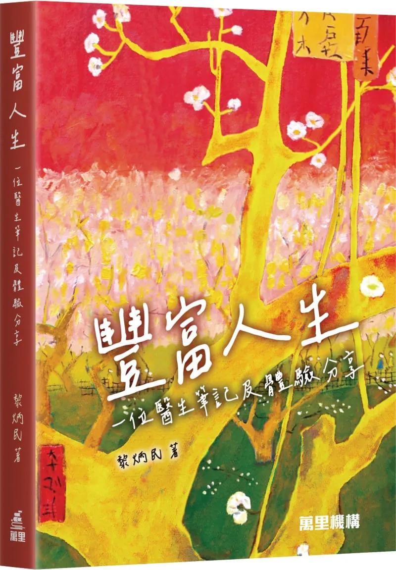 豐富人生：一位醫生筆記及體驗分享