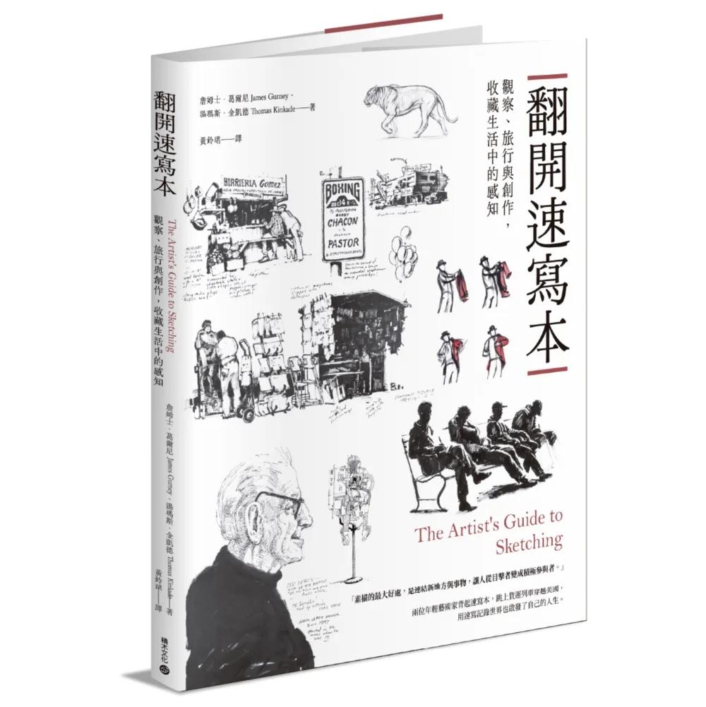 【出版40餘年經典修訂、繁體中文首度出版】翻開速寫本：觀察、旅行與創作，收藏生活中的感知