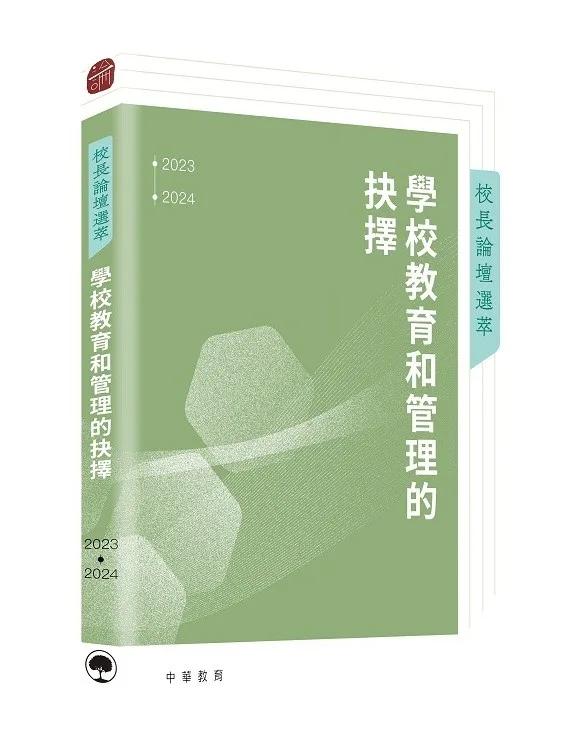 校長論壇選萃︰學校教育和管理的抉擇