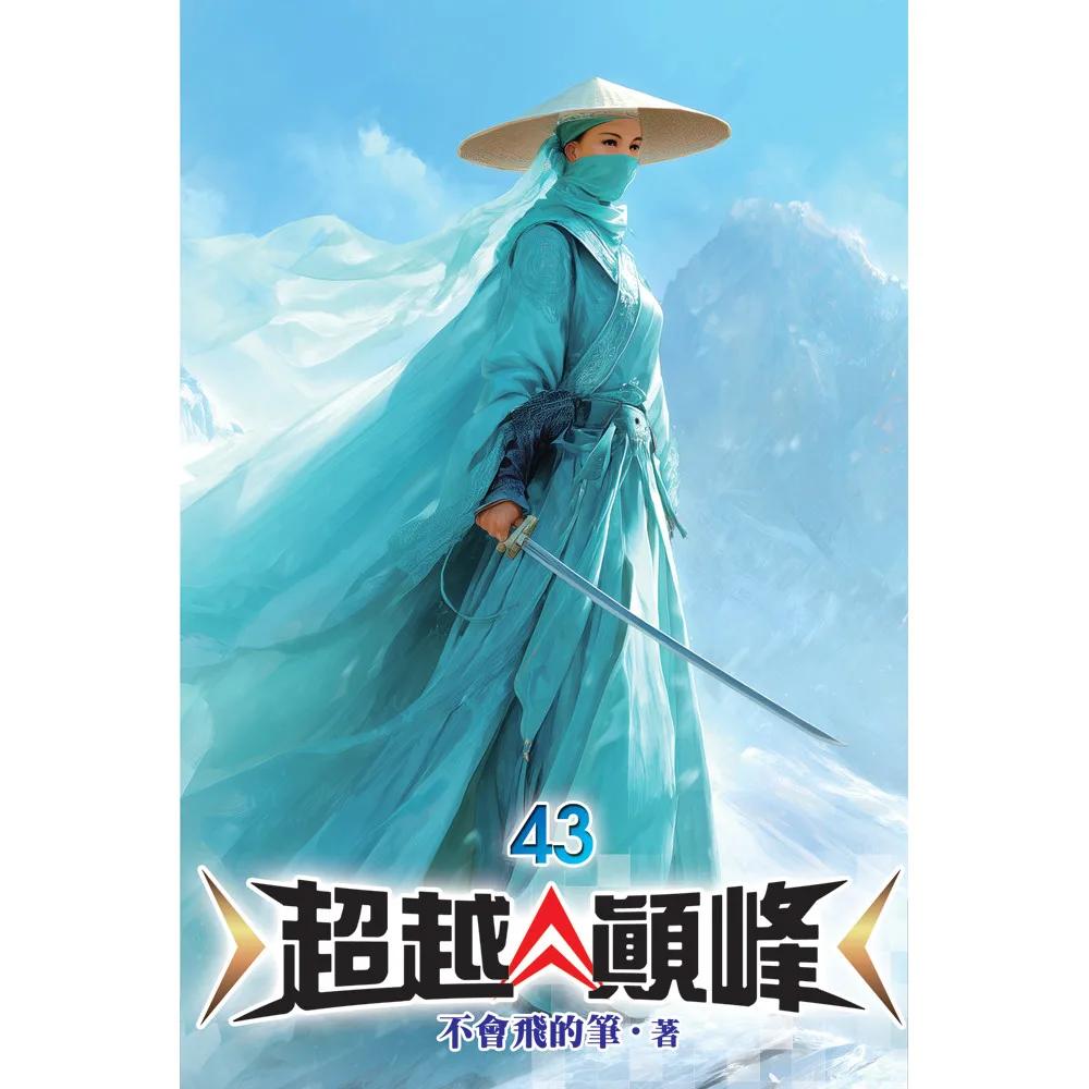 超越顛峰43