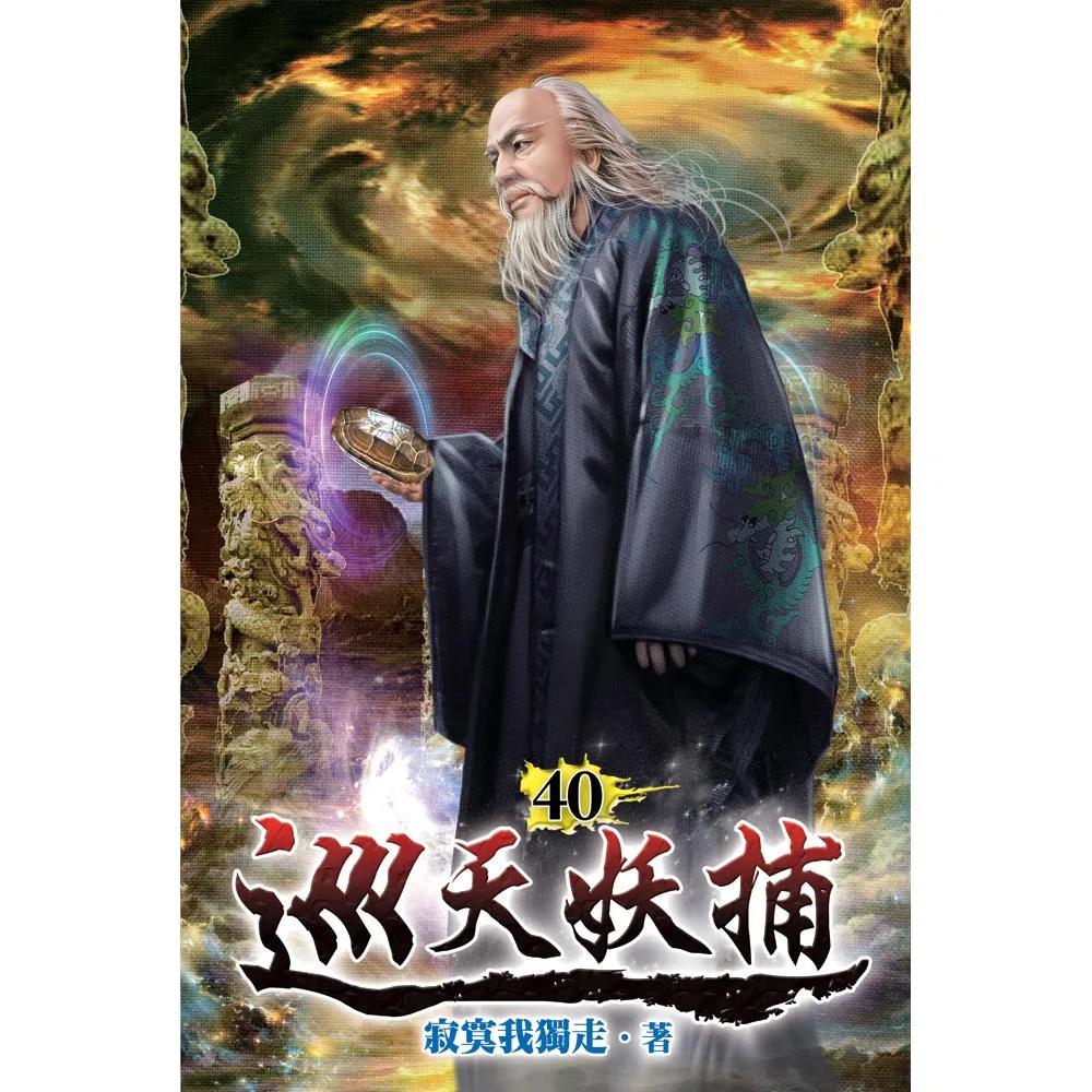 巡天妖捕40