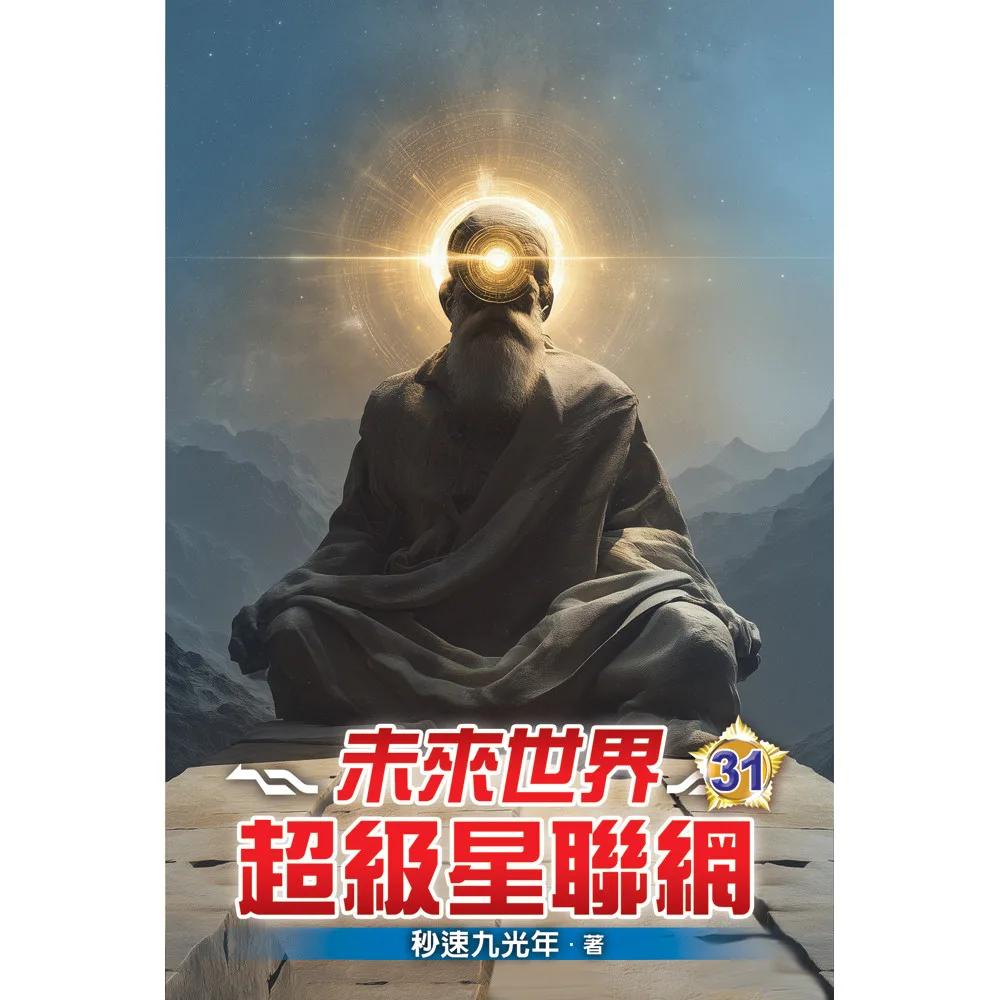 未來世界超級星聯網31