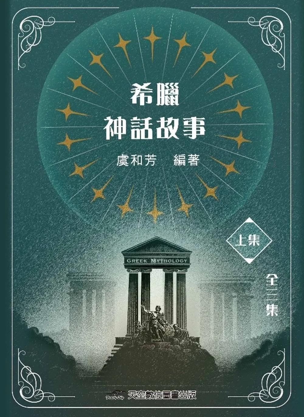 希臘神話故事(上集)